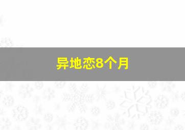 异地恋8个月