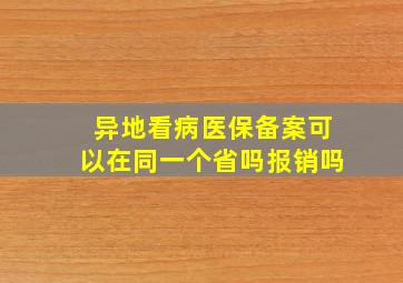 异地看病医保备案可以在同一个省吗报销吗