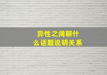 异性之间聊什么话题说明关系