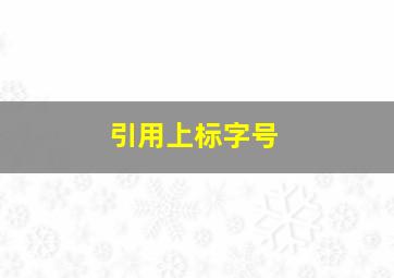 引用上标字号