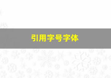 引用字号字体