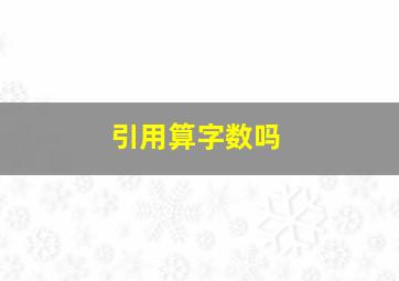 引用算字数吗