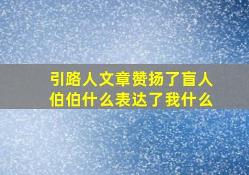 引路人文章赞扬了盲人伯伯什么表达了我什么