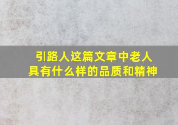 引路人这篇文章中老人具有什么样的品质和精神