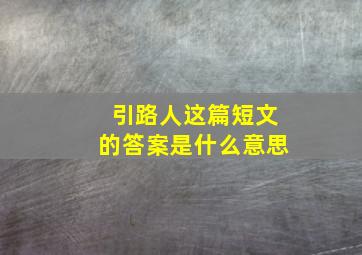 引路人这篇短文的答案是什么意思