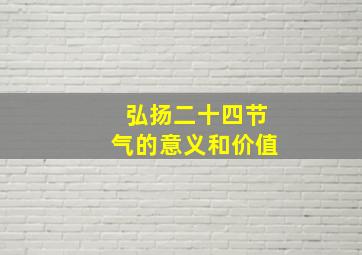 弘扬二十四节气的意义和价值