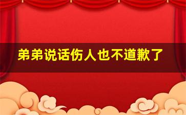 弟弟说话伤人也不道歉了