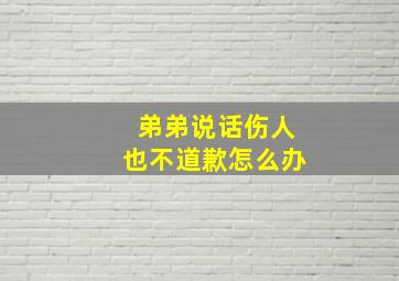 弟弟说话伤人也不道歉怎么办