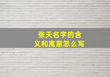 张天名字的含义和寓意怎么写