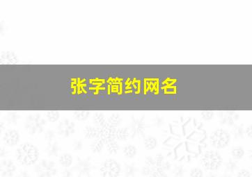 张字简约网名