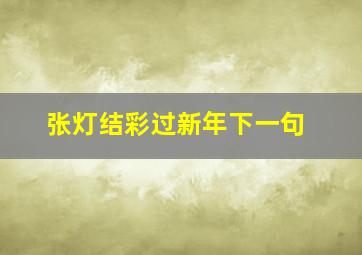 张灯结彩过新年下一句