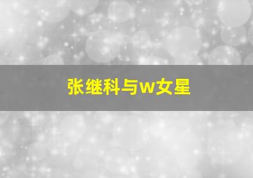 张继科与w女星