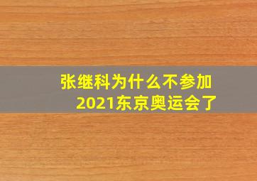 张继科为什么不参加2021东京奥运会了