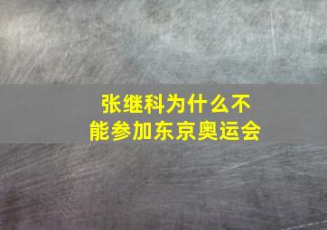 张继科为什么不能参加东京奥运会