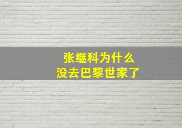 张继科为什么没去巴黎世家了