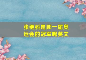 张继科是哪一届奥运会的冠军呢英文