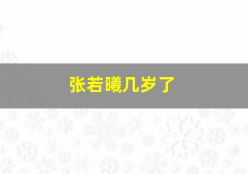 张若曦几岁了