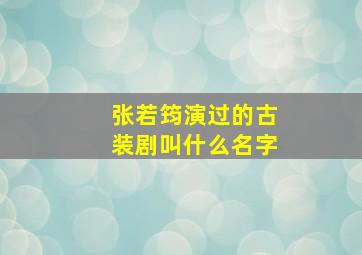 张若筠演过的古装剧叫什么名字