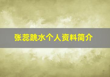 张蕊跳水个人资料简介