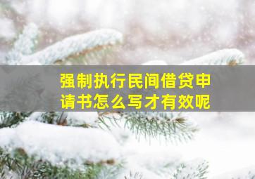 强制执行民间借贷申请书怎么写才有效呢