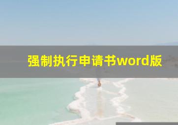 强制执行申请书word版