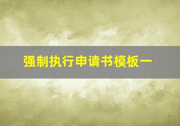 强制执行申请书模板一