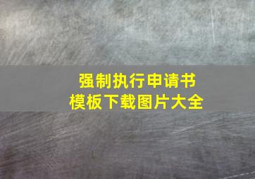 强制执行申请书模板下载图片大全