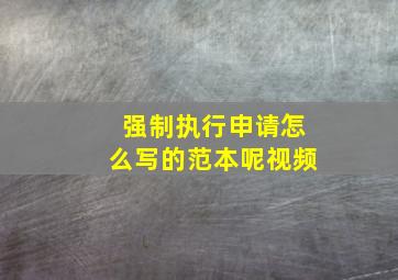 强制执行申请怎么写的范本呢视频