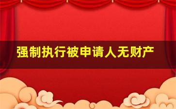 强制执行被申请人无财产