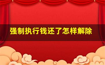 强制执行钱还了怎样解除