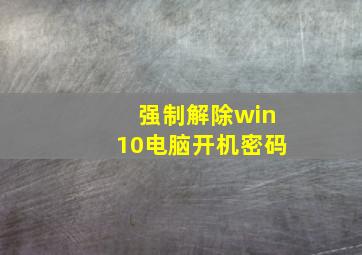 强制解除win10电脑开机密码