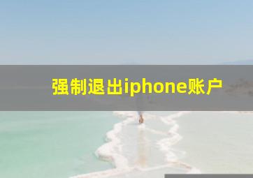 强制退出iphone账户