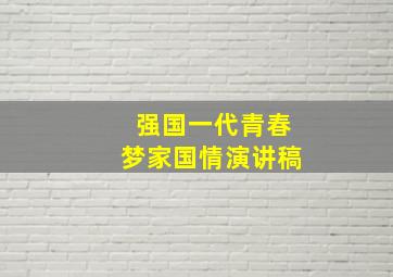 强国一代青春梦家国情演讲稿