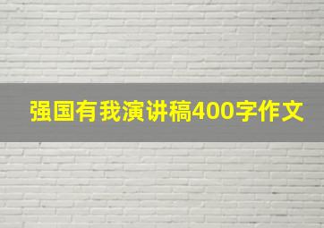 强国有我演讲稿400字作文