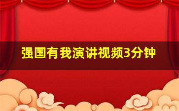 强国有我演讲视频3分钟