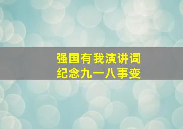 强国有我演讲词纪念九一八事变