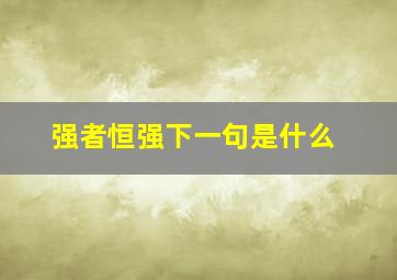 强者恒强下一句是什么