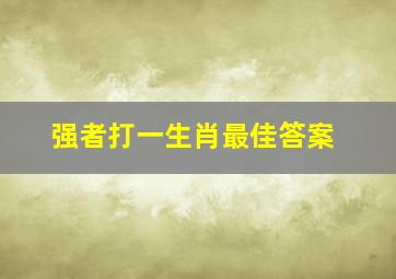 强者打一生肖最佳答案