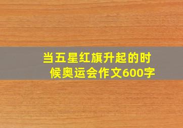 当五星红旗升起的时候奥运会作文600字