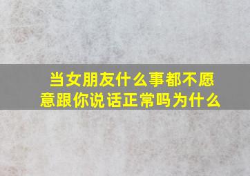 当女朋友什么事都不愿意跟你说话正常吗为什么