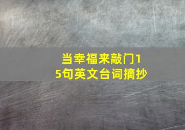 当幸福来敲门15句英文台词摘抄