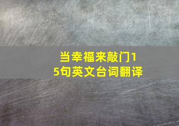 当幸福来敲门15句英文台词翻译