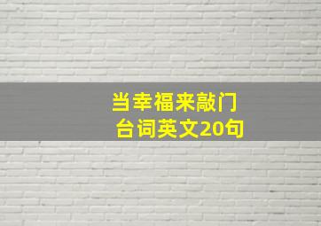 当幸福来敲门台词英文20句