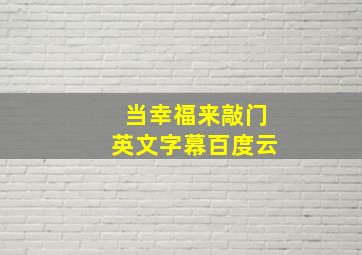 当幸福来敲门英文字幕百度云