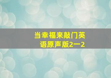 当幸福来敲门英语原声版2一2