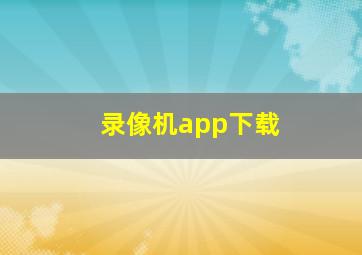 录像机app下载