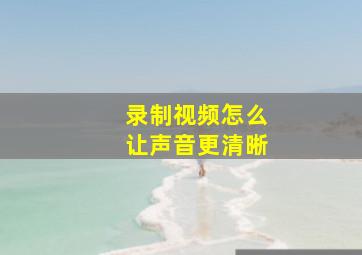 录制视频怎么让声音更清晰