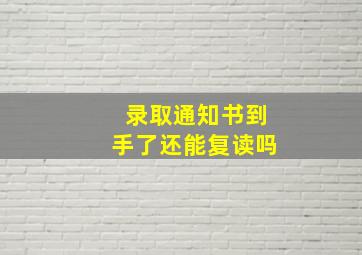 录取通知书到手了还能复读吗