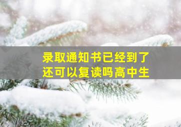 录取通知书已经到了还可以复读吗高中生