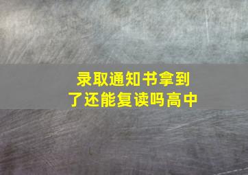 录取通知书拿到了还能复读吗高中